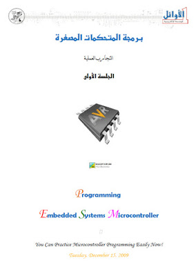 كتاب برمجة المتحكمات المصغرة _م. وليد بليد