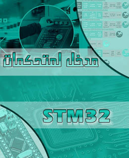 كتاب مدخل لمتحكمات STM32