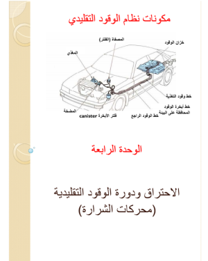 تعليم صيانة السيارات pdf: الاحتراق ودورة الوقود