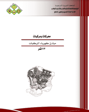 تعليم صيانة السيارات pdf: الاساسيات الكهربائية