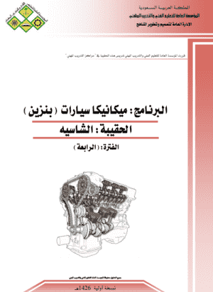 تعليم صيانة السيارات pdf: كتاب ميكانيكا سيارات (الفرامل)