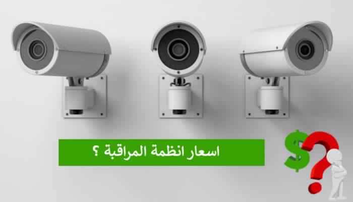 اسعار كاميرات المراقبة المنزلية