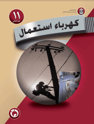 كتب الكهرباء - منهج فلسطيني