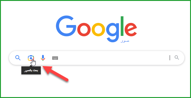 البحث بالصور على جوجل