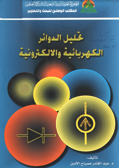 كتاب تحليل الدوائر الكهربائية والالكترونية ,لعبد القادر الامين [pdf]