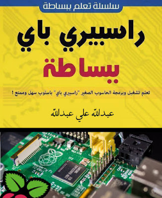 كتاب راسبيري باي ببساطة لعبدالله علي