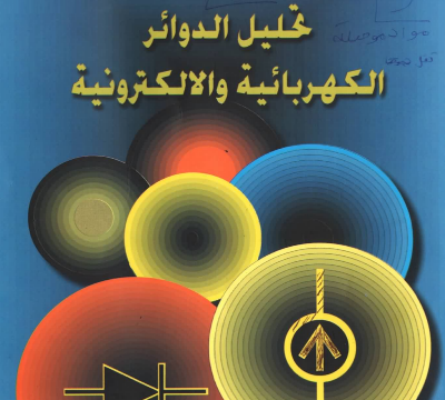 كتاب تحليل الدوائر الكهربائية والالكترونية ,لعبد القادر الامين [pdf]