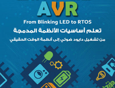 كتاب AVR ببساطة لعبد الله علي