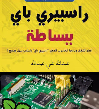 كتاب راسبيري باي ببساطة لعبدالله علي