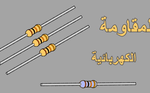 المقاومة الكهربائية