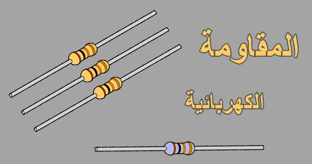 المقاومة الكهربائية