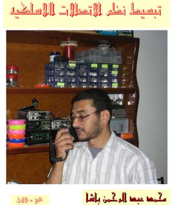 تبسيط نظم الاتصالات الاسلكية