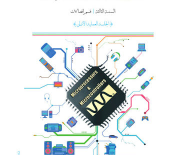 الجلسات العملية لمادة المعالجات و المتحكمات المصغرة