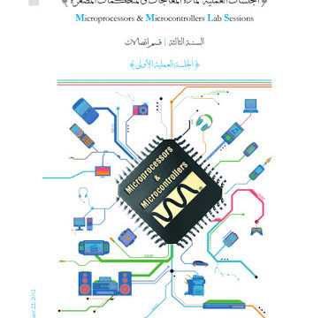 الجلسات العملية لمادة المعالجات و المتحكمات المصغرة