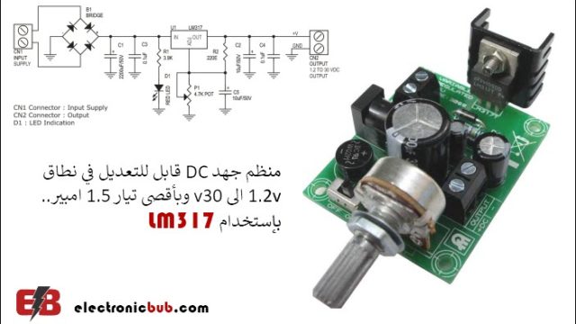 تنظيم جهد مستمر قابل للتعديل 1.25 إلى 30 فولت وبتيار 1.5 امبير