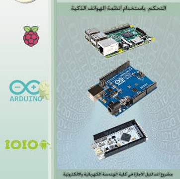 كتاب التحكم باستخدام انظمة الهواتف الذكية %D9%83%D8%AA%D8%A7%D8%A8-%D8%A7%D9%84%D8%AA%D8%AD%D9%83%D9%85-%D8%A8%D8%A7%D8%B3%D8%AA%D8%AE%D8%AF%D8%A7%D9%85-%D8%A7%D9%86%D8%B8%D9%85%D8%A9-%D8%A7%D9%84%D9%87%D9%88%D8%A7%D8%AA%D9%81-%D8%A7%D9%84%D8%B0%D9%83%D9%8A%D8%A9-362x360