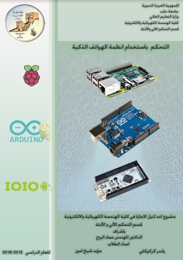 كتاب التحكم باستخدام انظمة الهواتف الذكية %D9%83%D8%AA%D8%A7%D8%A8-%D8%A7%D9%84%D8%AA%D8%AD%D9%83%D9%85-%D8%A8%D8%A7%D8%B3%D8%AA%D8%AE%D8%AF%D8%A7%D9%85-%D8%A7%D9%86%D8%B8%D9%85%D8%A9-%D8%A7%D9%84%D9%87%D9%88%D8%A7%D8%AA%D9%81-%D8%A7%D9%84%D8%B0%D9%83%D9%8A%D8%A9