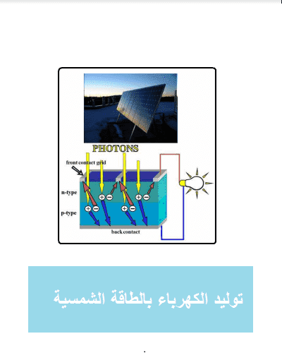 توليد الكهرباء بالطاقة الشمسية pdf [تحميل وقراءة]