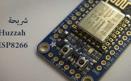 اعرف اكثر عن شريحة Huzzah ESP8266 والبدأ في استخداها في المشاريع