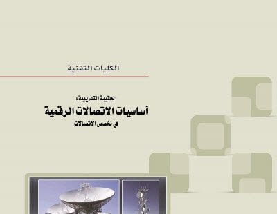 كتاب أساسيات الاتصالات الرقمية – منهج سعودي