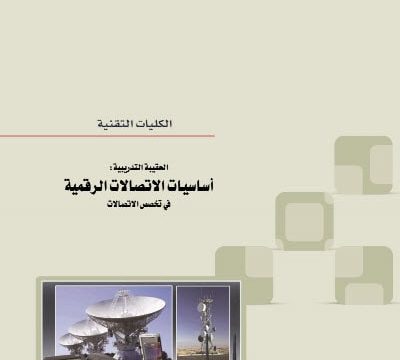 كتاب أساسيات الاتصالات الرقمية – منهج سعودي