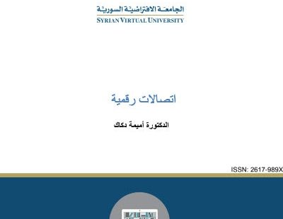 كتاب أساسيات الاتصالات الرقمية منهج سوري