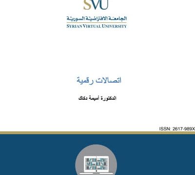 كتاب أساسيات الاتصالات الرقمية منهج سوري