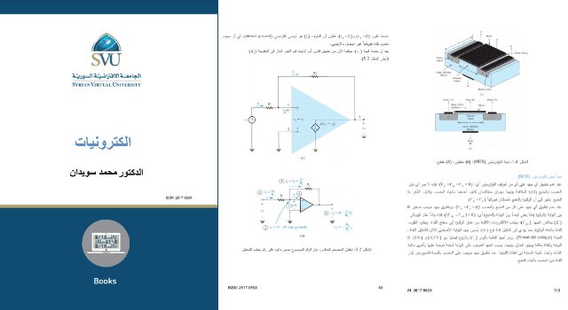 كتاب الالكترونيات منهج سوري