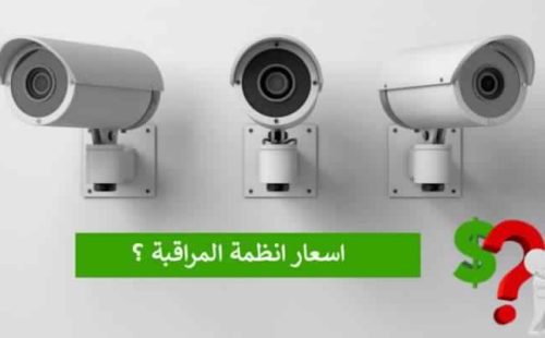 2020 اسعار كاميرات المراقبة المنزلية : داخلية وخارجية