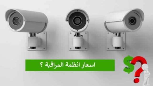 أسعار كاميرات المراقبة ليلي ونهاري في مصر 2021