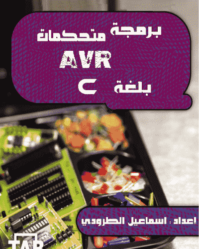 [PDF] كتاب برمجة متحكمات AVR بلغة C