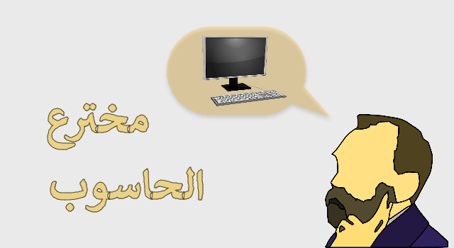من الذي اخترع الحاسوب Electronic Bubble