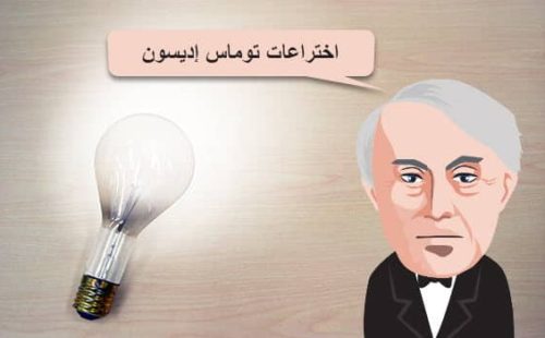 اختراعات توماس إديسون