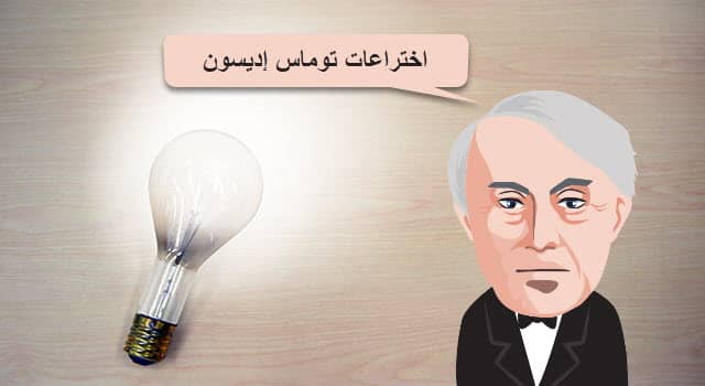 اختراعات توماس إديسون