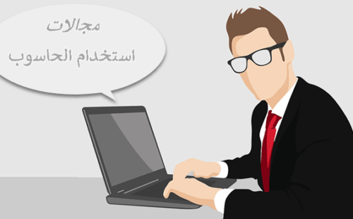 مجالات استخدام الحاسوب