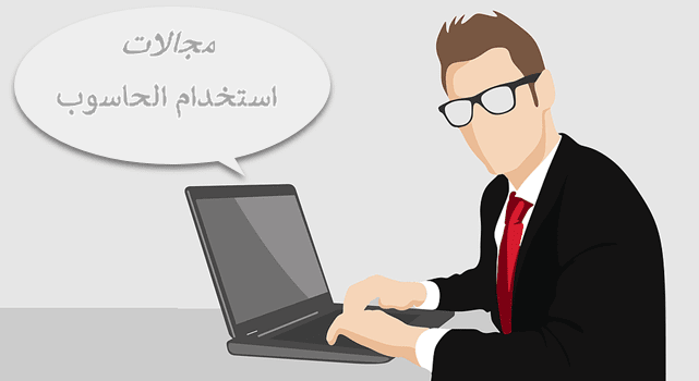 مجالات استخدام الحاسوب