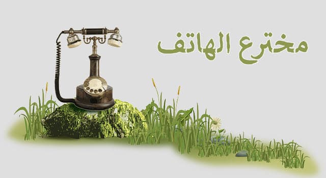 من اخترع التليفون