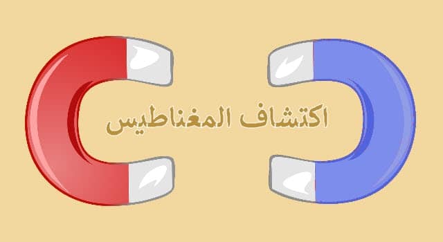 كيف تم اكتشاف المغناطيس Electronic Bubble