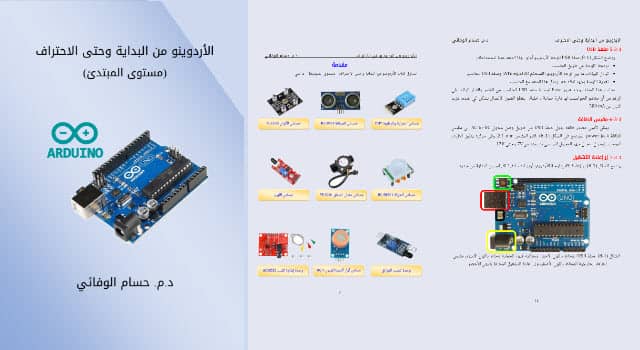 كتاب الاردوينو من البداية حتى الاحتراف