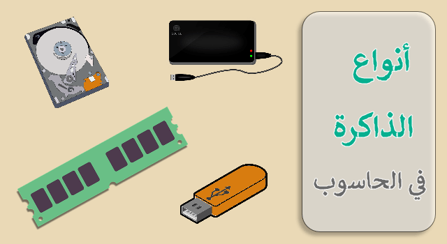 انواع الذاكرة في الكمبيوتر