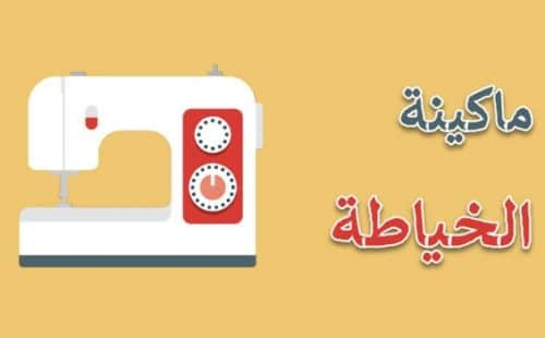 أول من اخترع ماكينة الخياطة