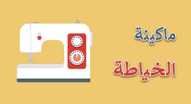 أول من اخترع ماكينة الخياطة