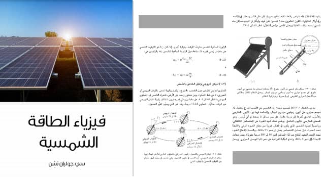 الطاقة الشمسية pdf (كتاب متخصص في الطاقة الشمسية)