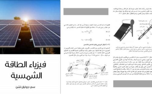 الطاقة الشمسية pdf (كتاب متخصص في الطاقة الشمسية)