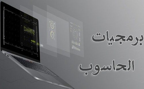 برمجيات الحاسوب