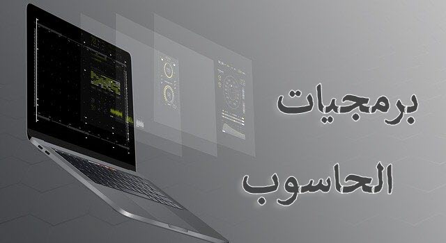 برمجيات الحاسوب