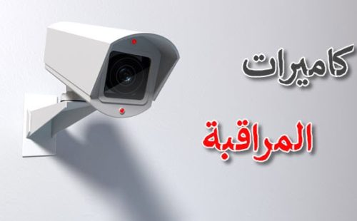 كاميرات المراقبة CCTV ؟ واهميتها وأهم مكوناتها