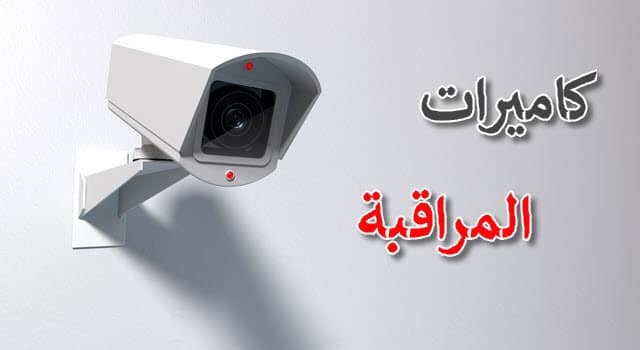 كاميرات المراقبة CCTV