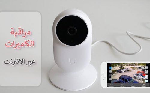 مراقبة الكاميرات عبر الانترنت