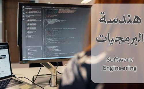 هندسة البرمجيات Software Engineering، وتخصصاتها وموادها